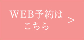 WEB予約はこちら