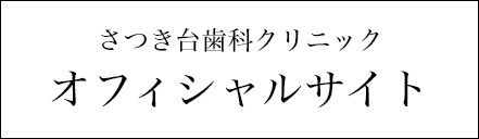 さつき台歯科クリニックオフィシャルサイト